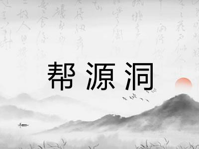 帮源洞