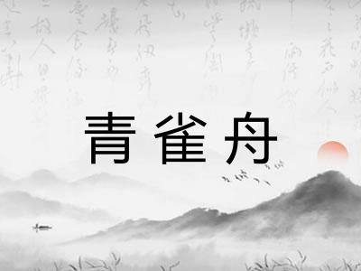 青雀舟 青雀舟