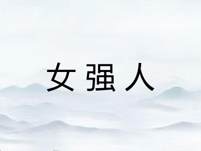 女强人