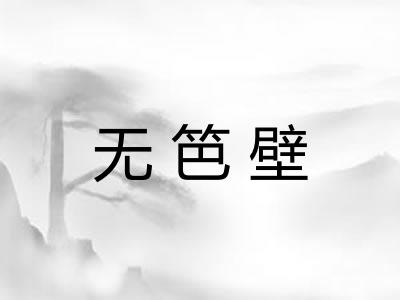 无笆壁 无笆壁