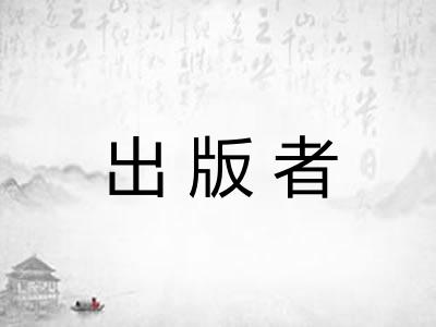 出版者 出版者