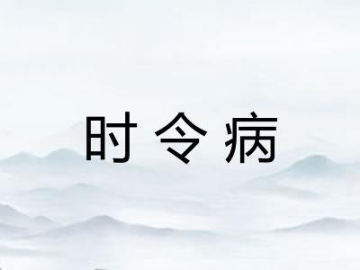 时令病
