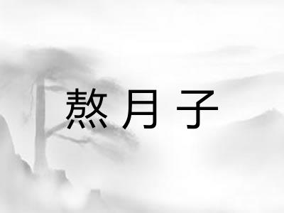 熬月子