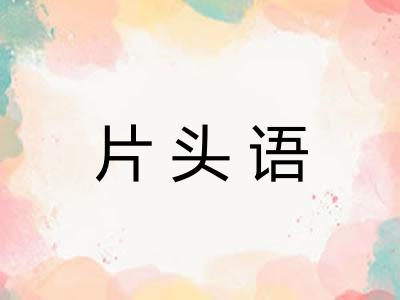 片头语 片头语