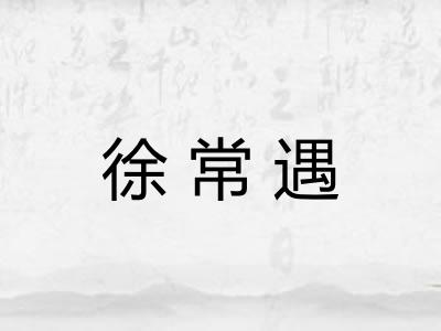 徐常遇 徐常遇