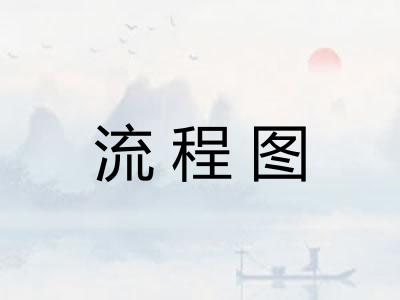流程图 流程图