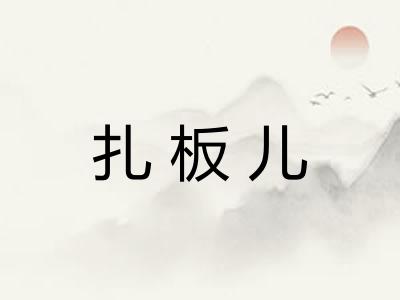 扎板儿 扎板儿
