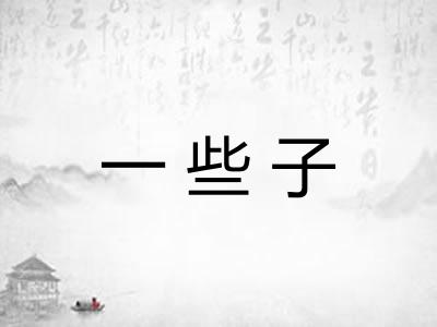 一些子 一些子