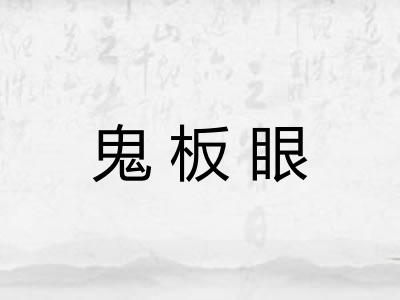 鬼板眼 鬼板眼