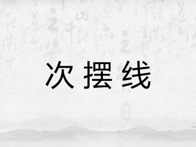 次摆线 次摆线