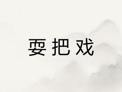 耍把戏