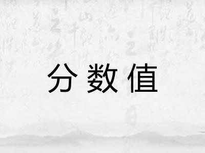 分数值