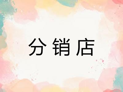 分销店