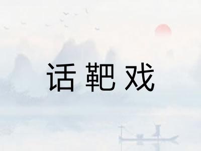 话靶戏 话靶戏