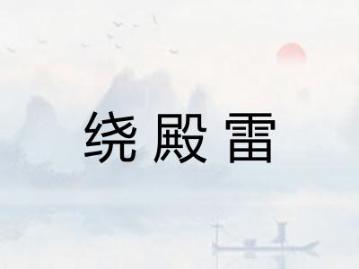 绕殿雷 绕殿雷