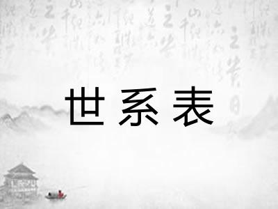 世系表