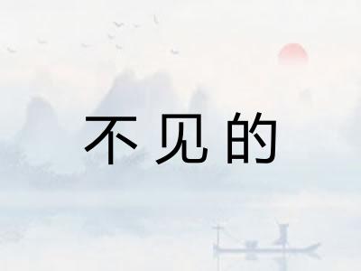 不见的 不见的