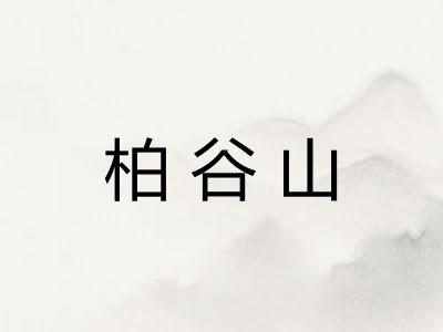 柏谷山 柏谷山