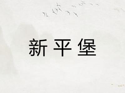 新平堡