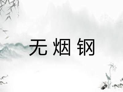 无烟钢 无烟钢