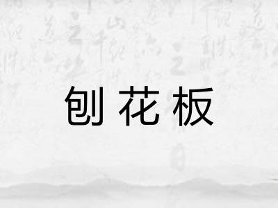 刨花板 刨花板