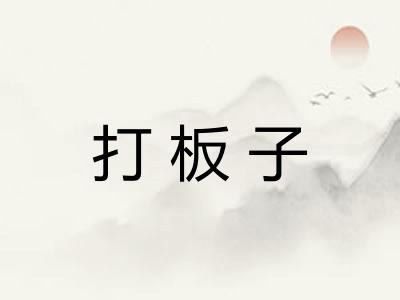 打板子