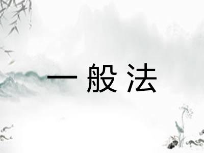 一般法