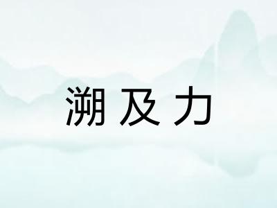 溯及力 溯及力