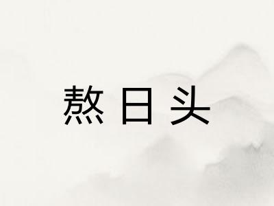 熬日头 熬日头