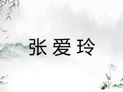 张爱玲 张爱玲