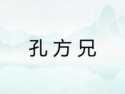 孔方兄 孔方兄