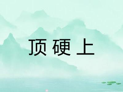 顶硬上