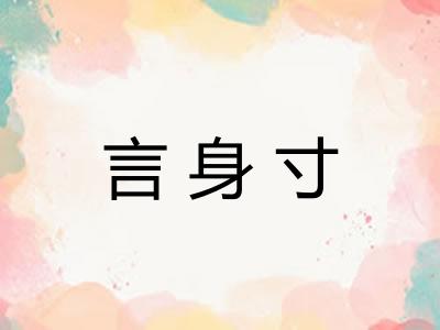 言身寸 言身寸