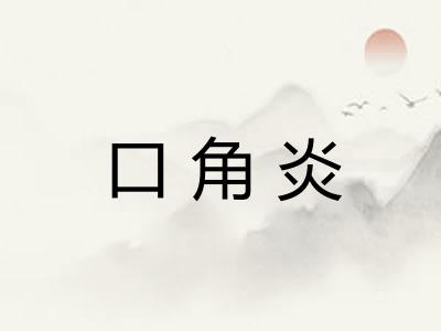 口角炎