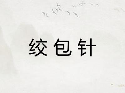 绞包针 绞包针
