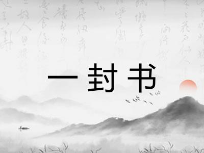 一封书