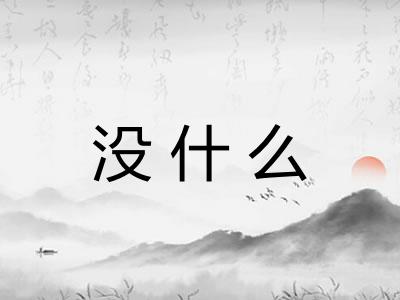 没什么 没什么
