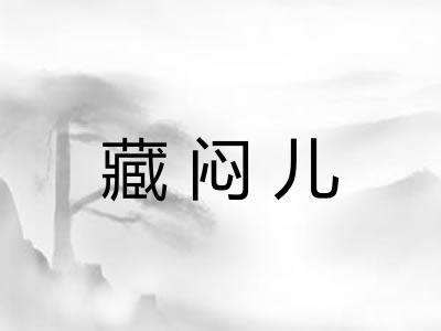 藏闷儿 藏闷儿