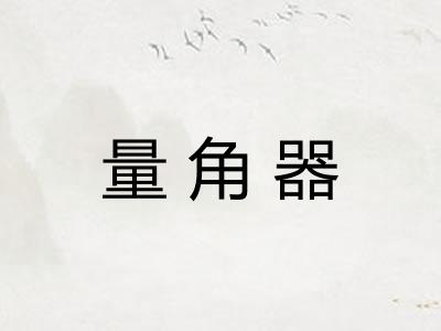 量角器 量角器