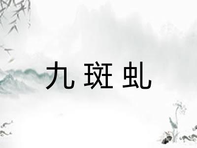九斑虬 九斑虬