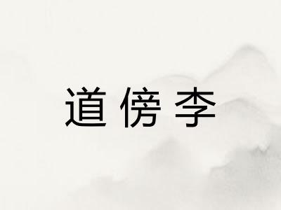 道傍李 道傍李