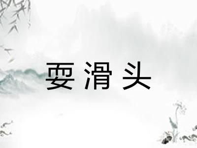 耍滑头 耍滑头