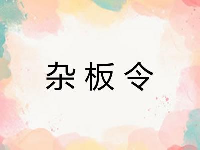 杂板令