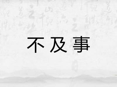 不及事