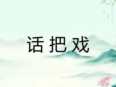 话把戏