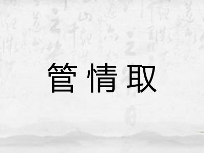 管情取 管情取