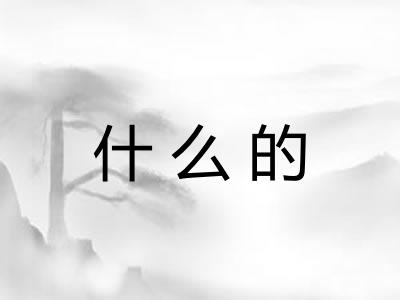 什么的 什么的