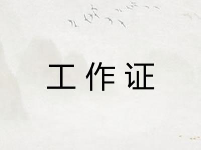 工作证