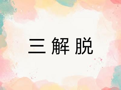 三解脱