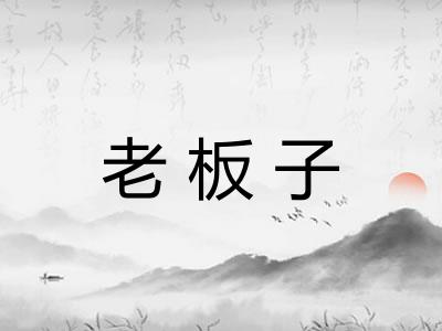 老板子 老板子